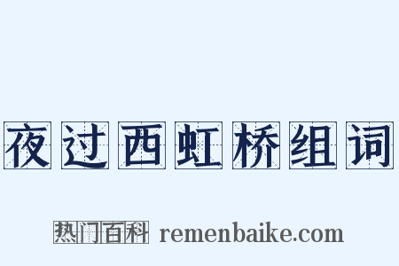 夜过西虹桥组词是什么意思的图片